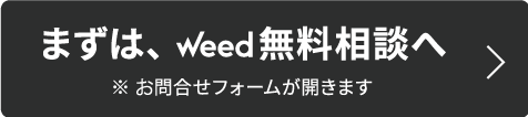 まずはweed無料相談へ