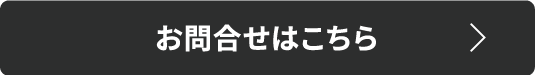 お問い合わせはこちら