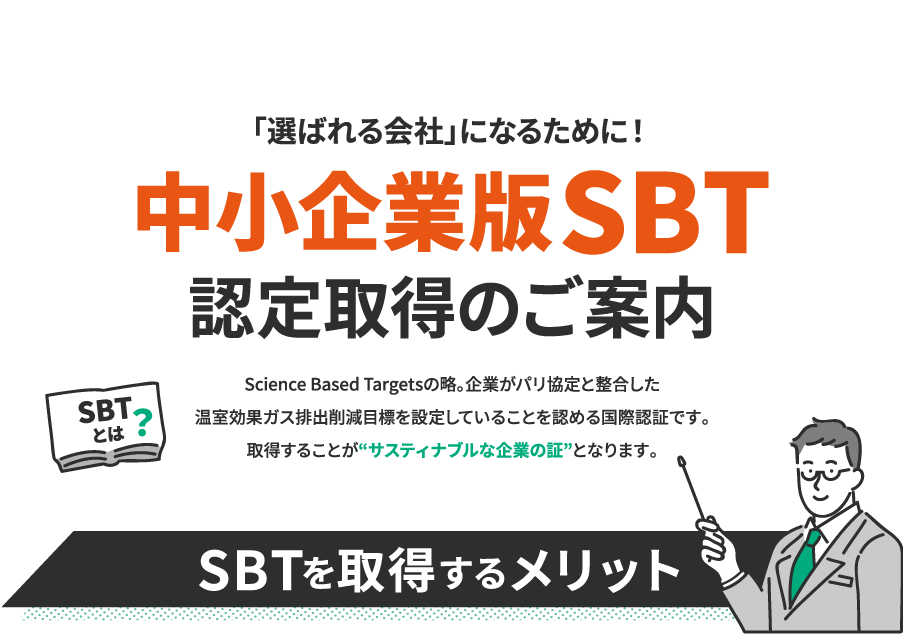 中小企業版SBT認定取得のご案内