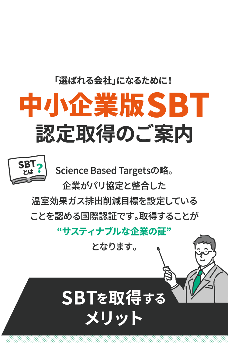 中小企業版SBT認定取得のご案内