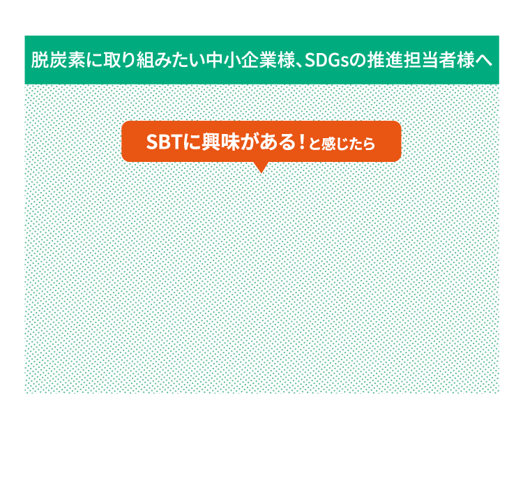 SBTに興味がある！と感じたら